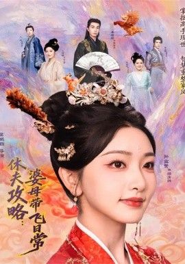 夫攻略：婆母带飞日常(全集)