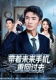 带着未来手机重回过去(全集)