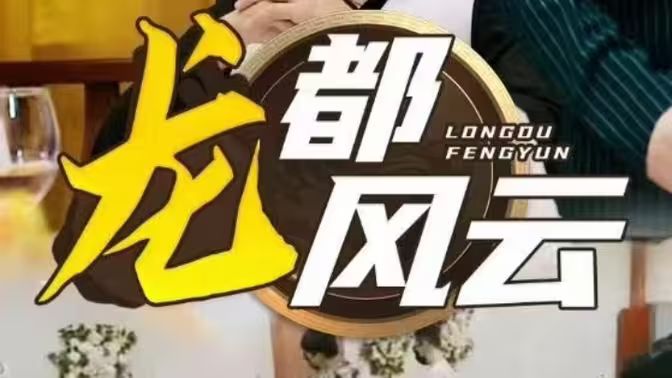 龙都风云 第1-20集
