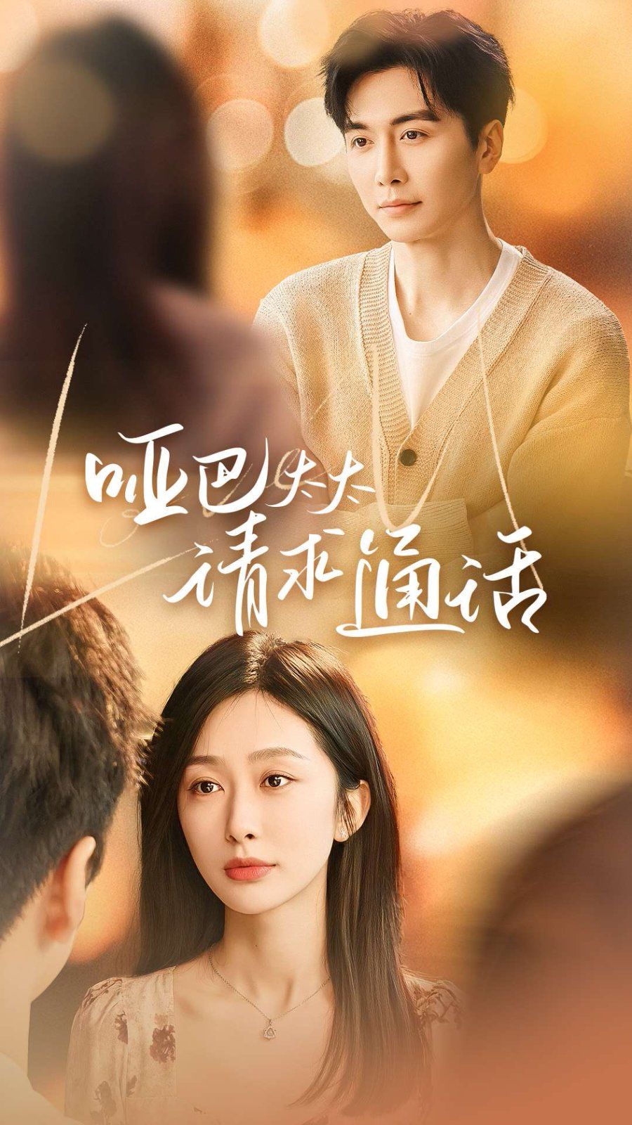 哑巴太太请求通话 第41-61集完结(大结局)