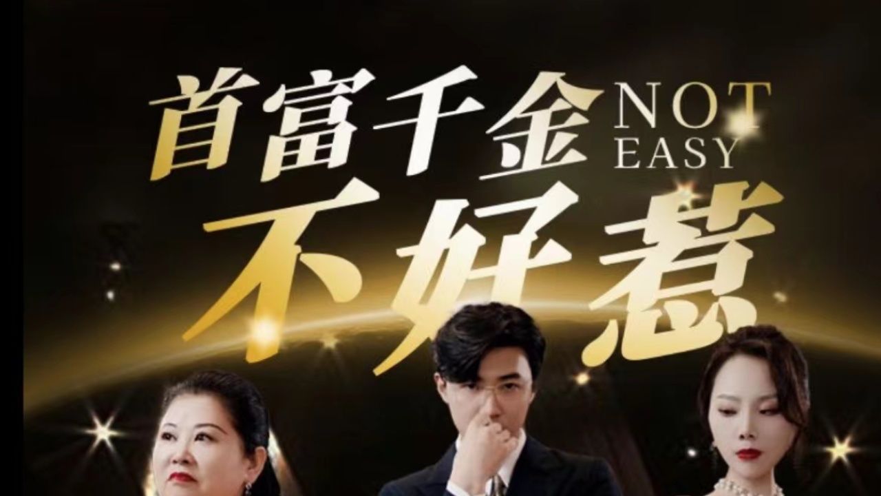 首富千金不好惹 第1-20集