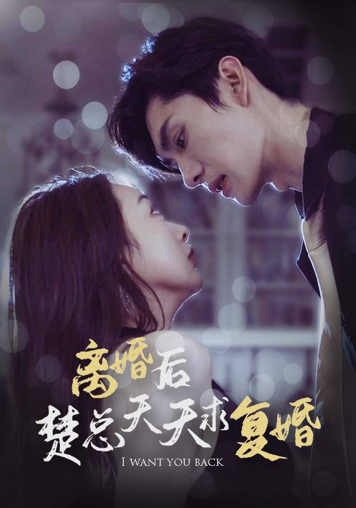 离婚后楚总天天求复婚 第1-20集