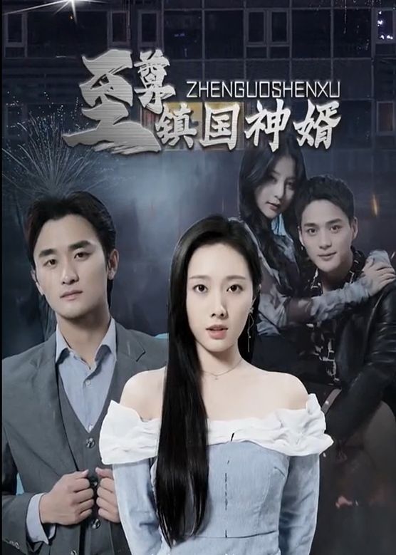 至尊镇国神婿 第181-200集完结(大结局)