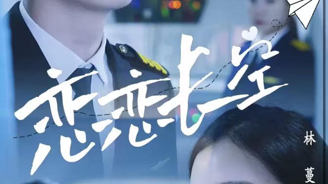 恋恋长空 第1-28集完结(大结局)