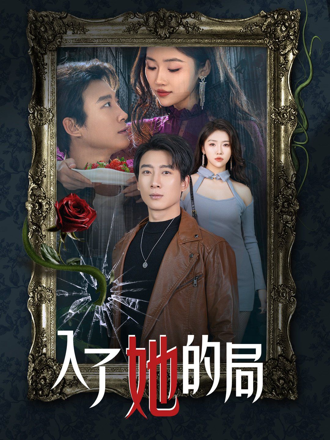 入了她的局 第1-20集