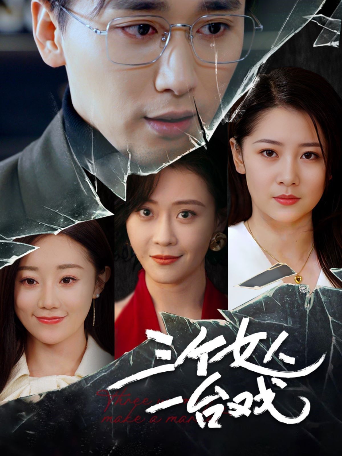 三个女人一台戏 第1-20集