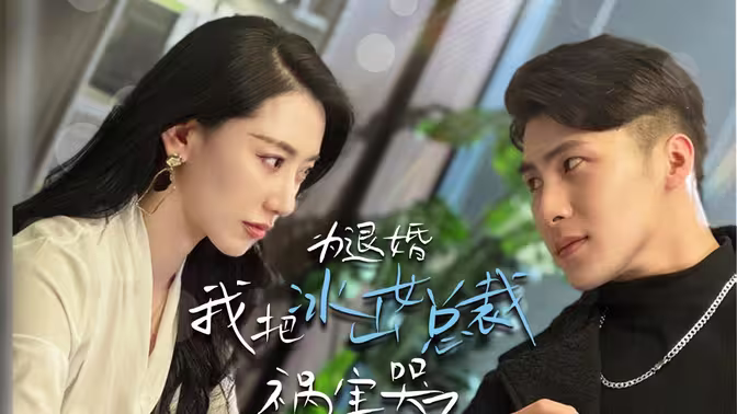 为退婚，我把冰山总裁祸害哭了 第1-30集