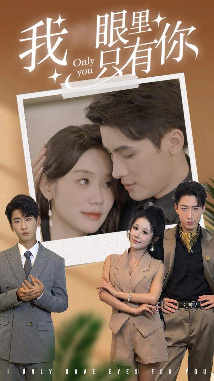 我眼里只有你 第1-20集