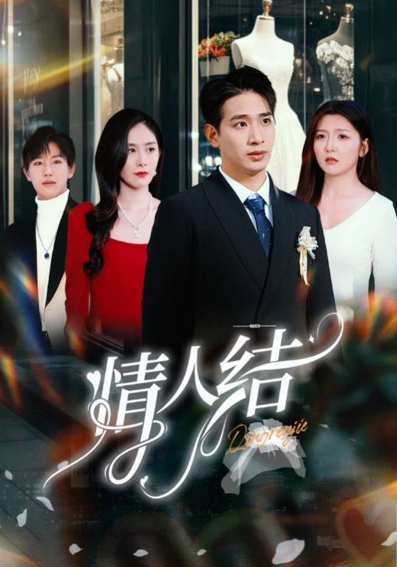 情人结 全集完结(大结局)