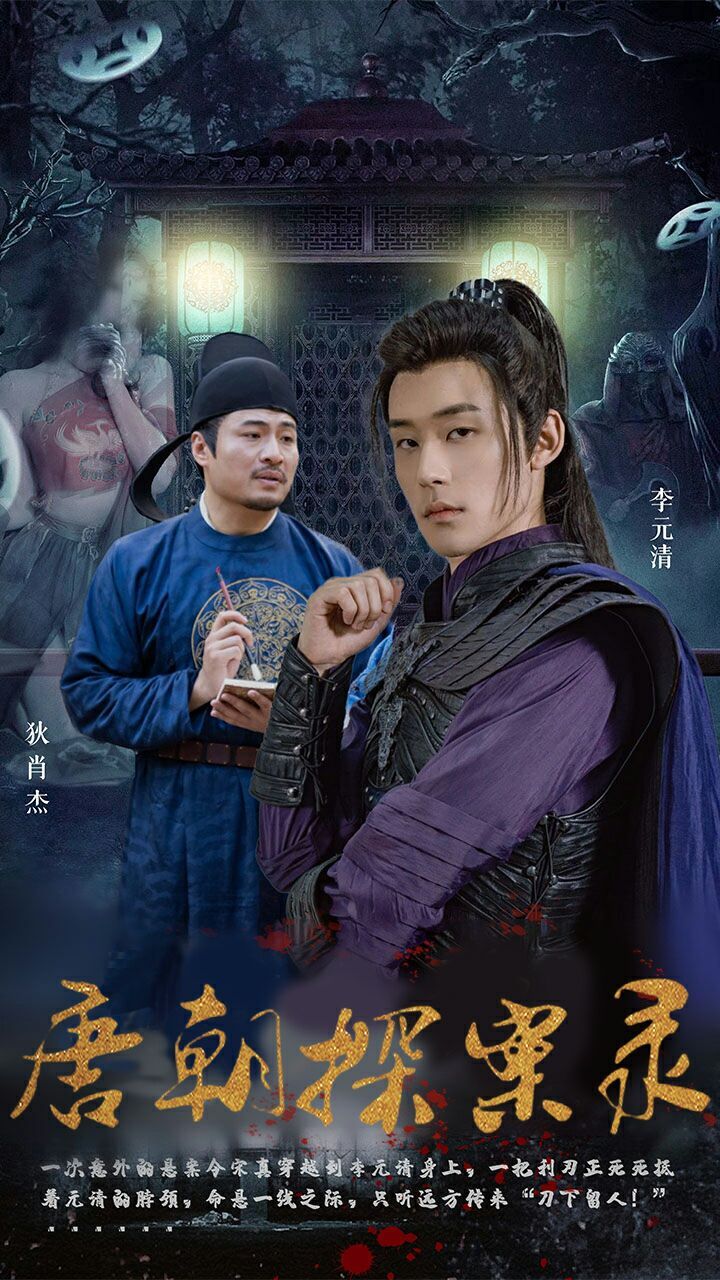 唐朝探案录 第1-20集