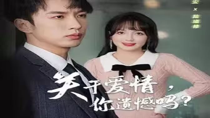 关于爱情，你遗憾吗 第1-20集