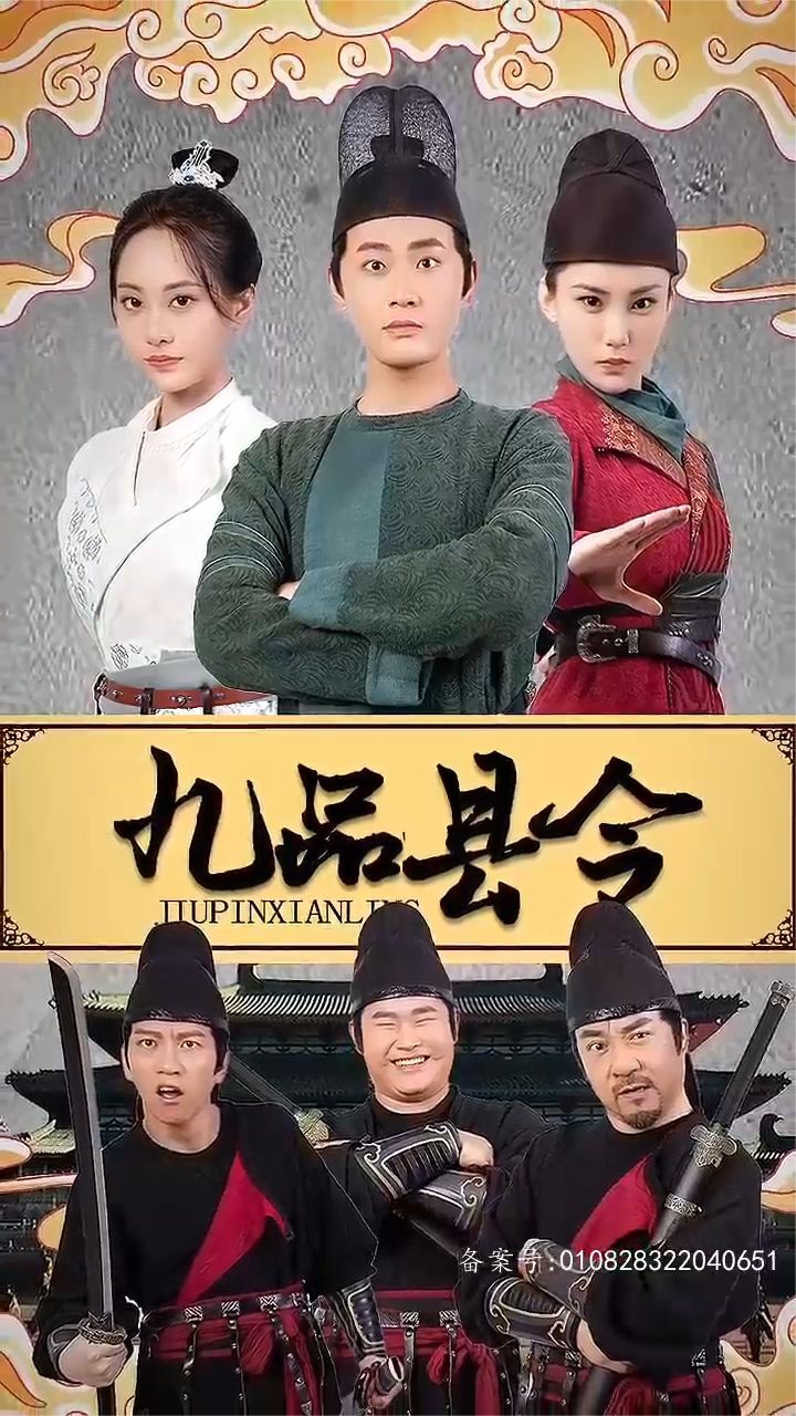 九品县令 第1-20集