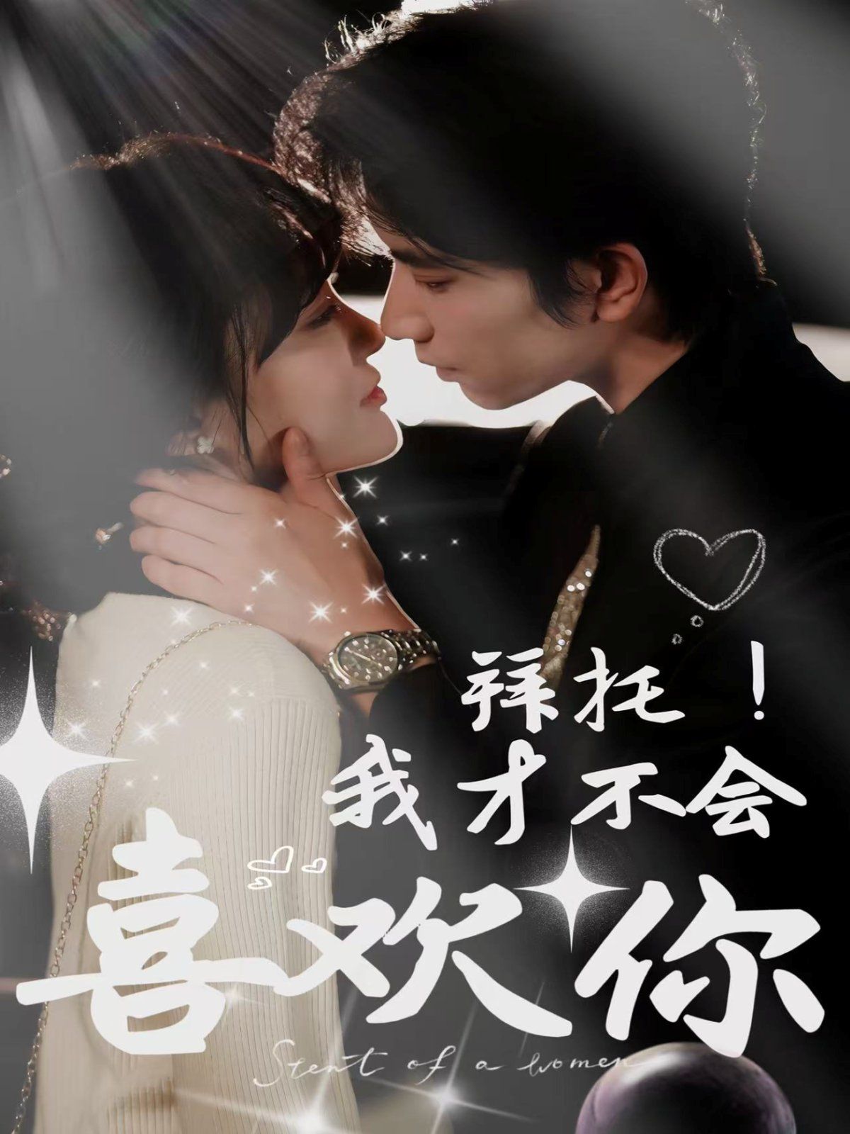 拜托我才不会喜欢你 全集完结(大结局)