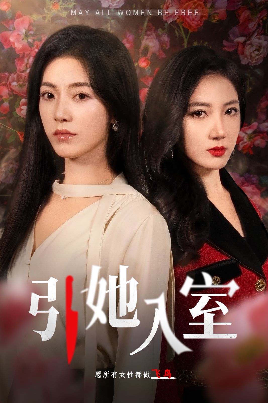 引她入室 第1-20集