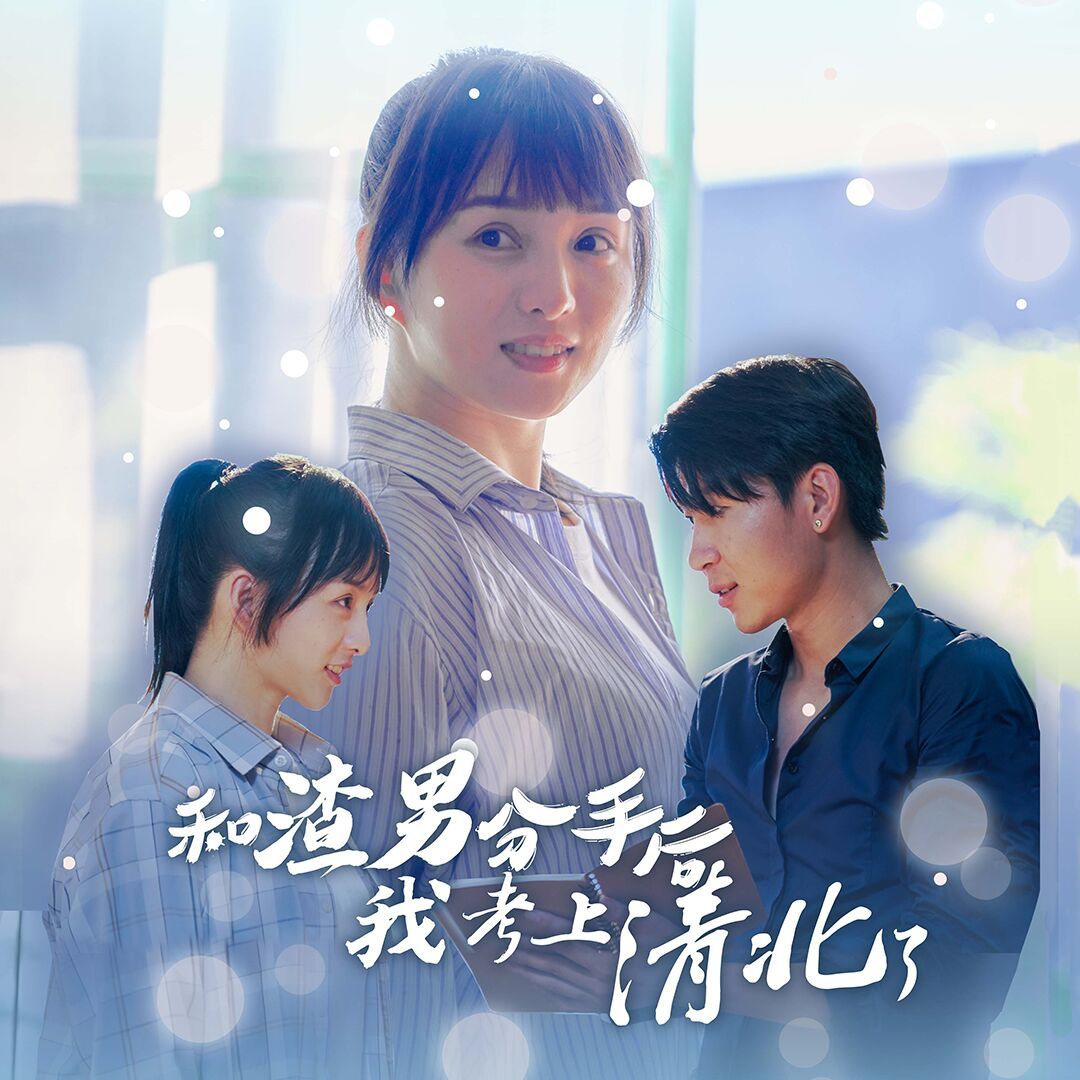 和渣男分手后我考上了清北了 第1-20集