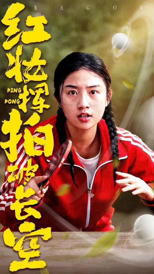 红妆挥拍破长空(全集)