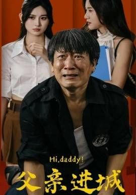 父亲进城 第21-40集