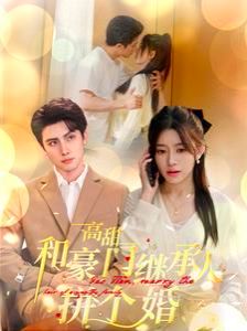 高甜和豪门继承人拼个婚 第1-20集