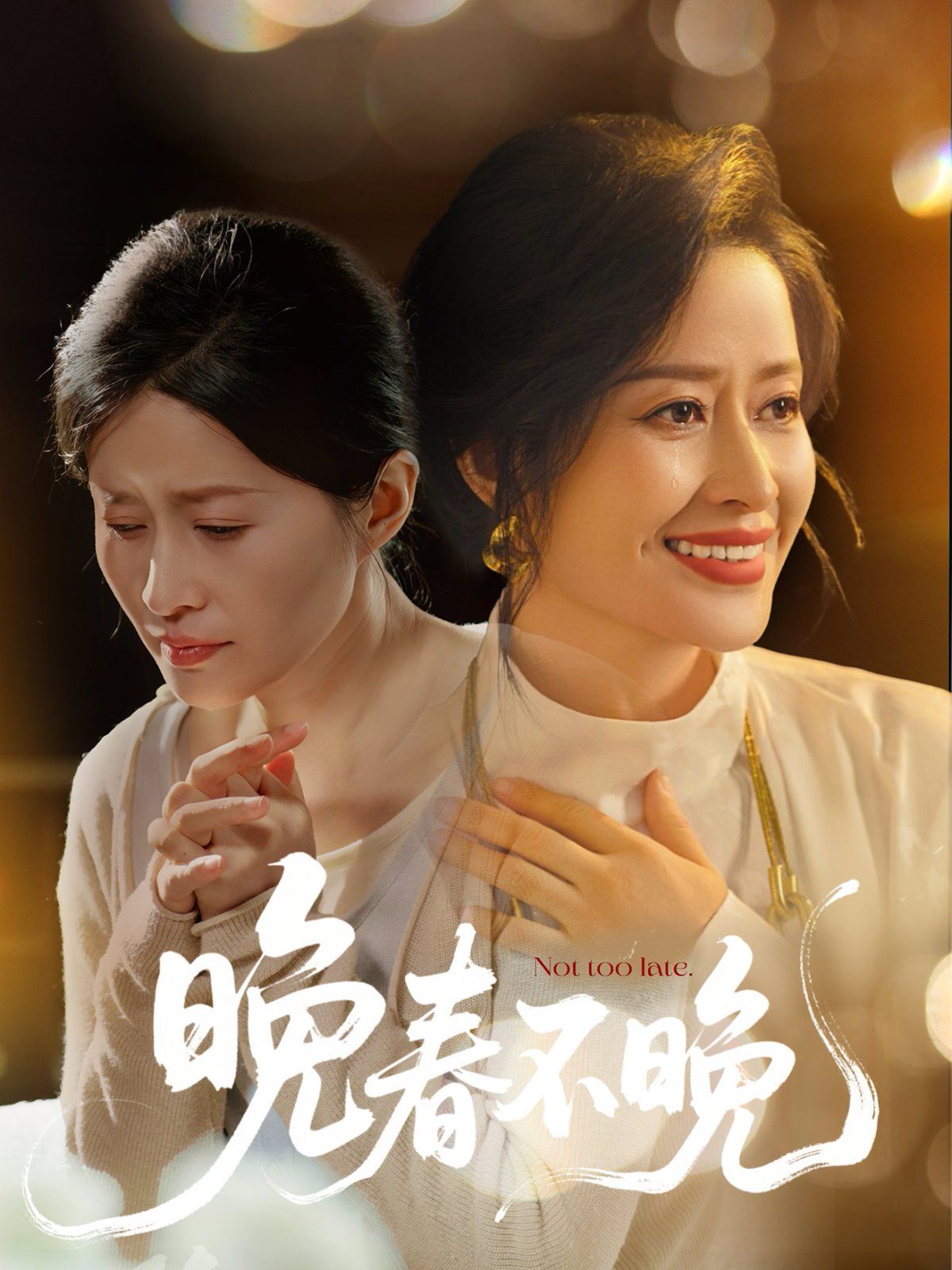 晚春不晚 第1-20集