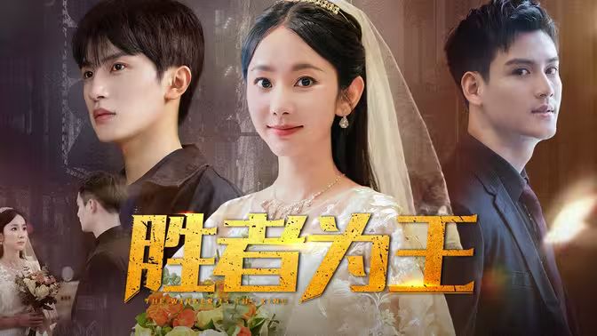 胜者为王 第1-20集