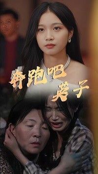 奔跑吧英子 第21-40集