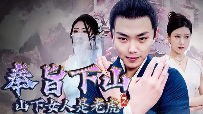 奉旨下山之山下女人是老虎 第1-20集