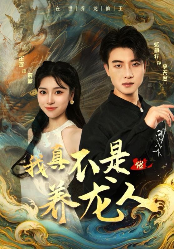 我真不是养龙人 第1-20集