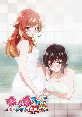 洗浴屋先生！我和那家伙在女浴池！？ 第03集