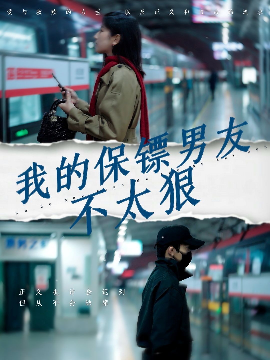 我的保镖男友不太狠 第21-40集