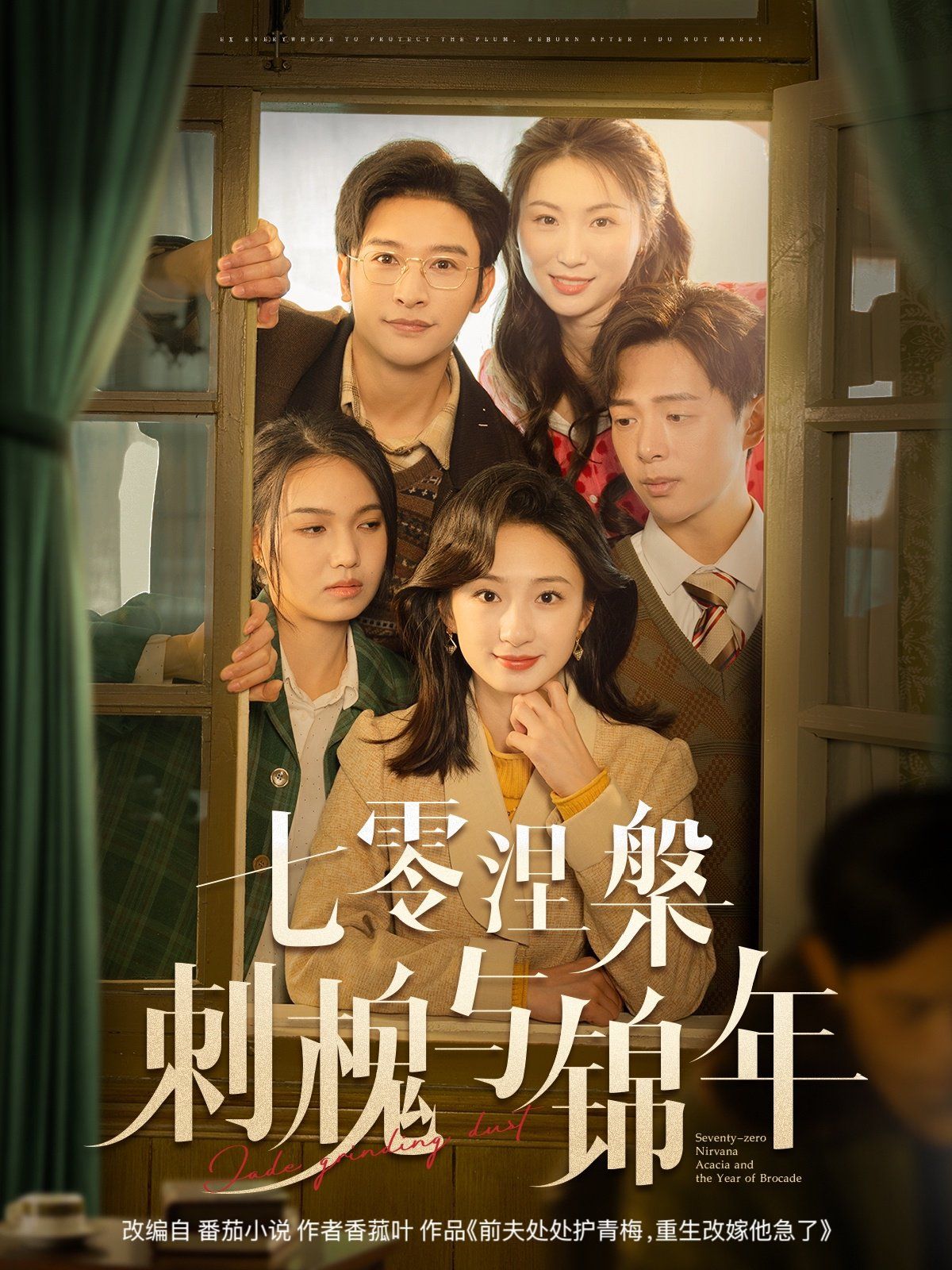 七零涅槃刺槐与锦年 第1-20集