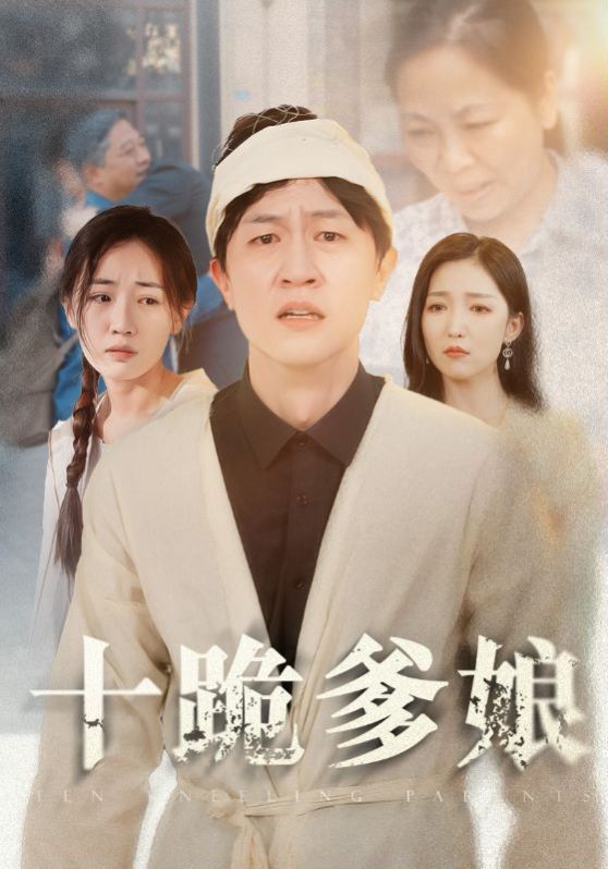 十跪爹娘 第1-30集