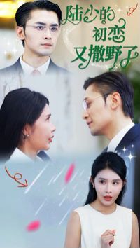 陆少的初恋又撒野了 第1-20集