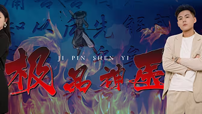 极品神医 第1-20集