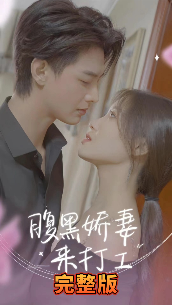 腹黑娇妻来打工 第41-60集