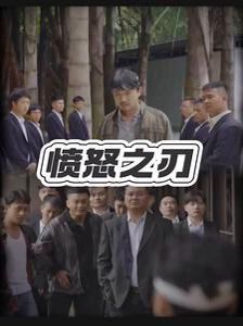 愤怒之刃 第02集