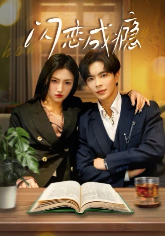 闪恋成瘾 第1-30集