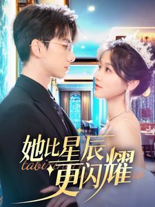 她比星辰更闪耀 第61-79集完结(大结局)