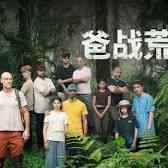 爸战荒野 第3集