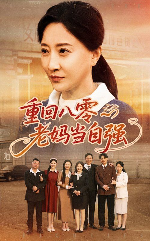 重回八零老妈当自强(全集)