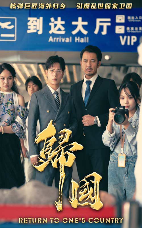 归国 第1-20集