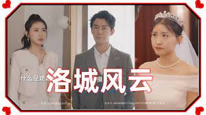 洛城风云 第1-20集