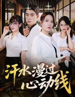 汗水漫过心动线(全集)