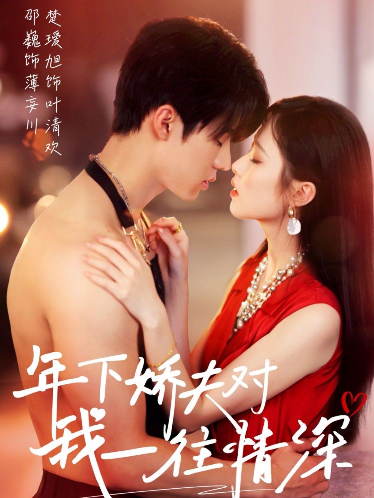 年下娇夫对我一往情深 第1-30集