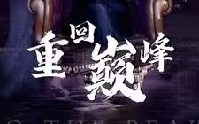 重回巅峰 第21-40集