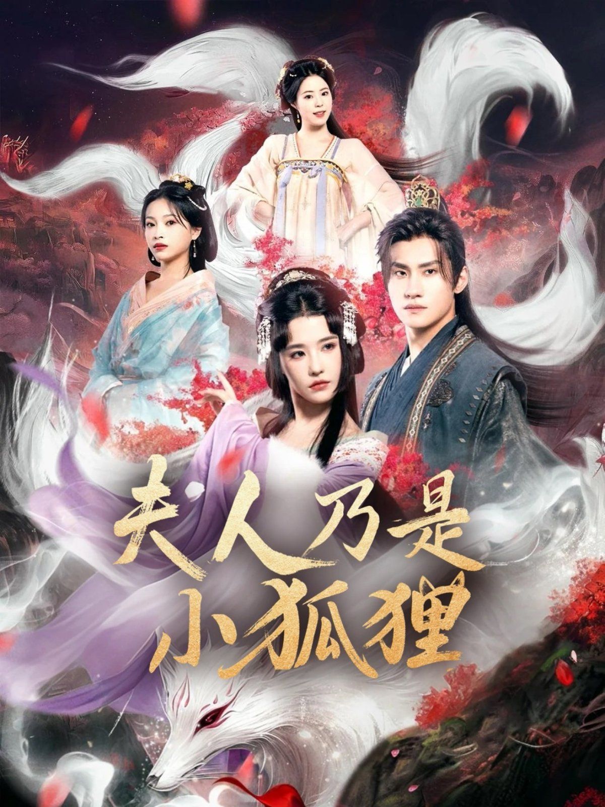 狐狸夫人今天掉马了吗(夫人乃是小狐狸)(全集)