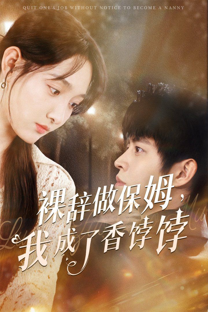 裸辞做保姆我成了香饽饽 第31-60集完结(大结局)