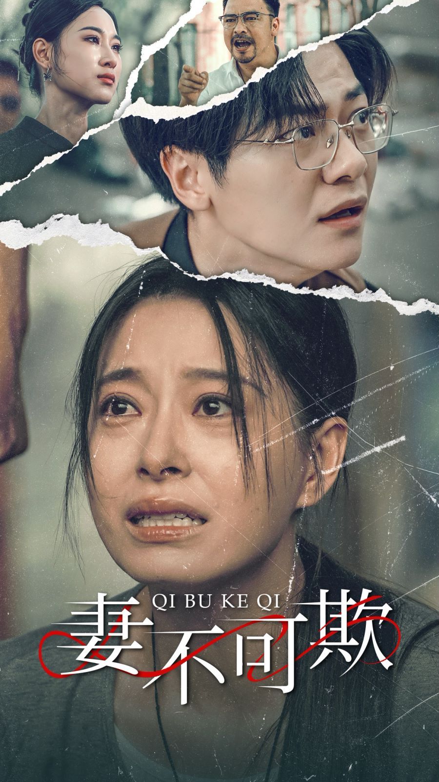 妻不可欺 全集完结(大结局)