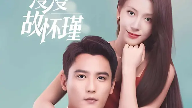 余生漫漫顾怀瑾 第41-60集