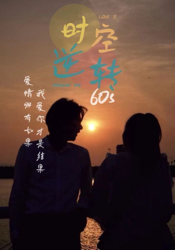 时光逆转60s 第21-40集