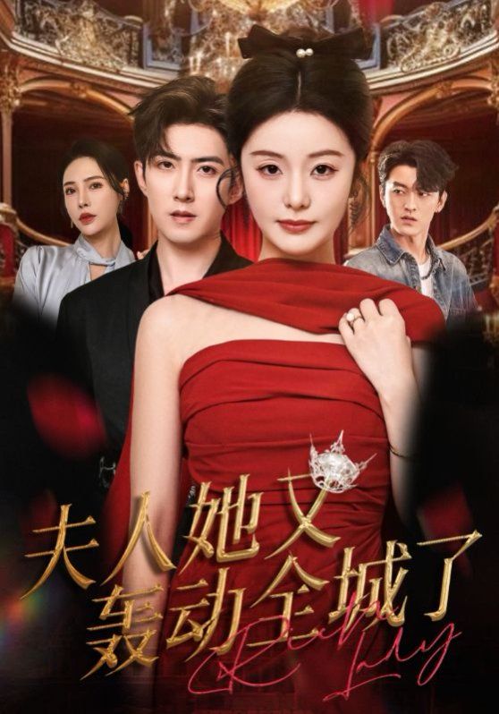 夫人她又轰动全城了(全集)